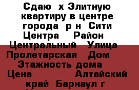 Сдаю 2х Элитную квартиру в центре города( р-н “Сити-Центра) › Район ­ Центральный › Улица ­ Пролетарская › Дом ­ 118 › Этажность дома ­ 25 › Цена ­ 30 000 - Алтайский край, Барнаул г. Недвижимость » Квартиры аренда   